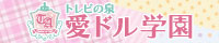 愛ドル学園