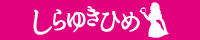 しらゆきひめ