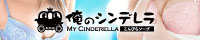 俺のシンデレラ