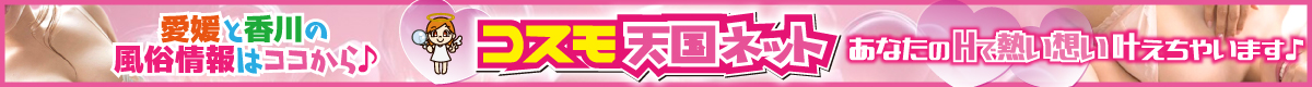 コスモ天国ネット｜愛媛と香川の風俗情報まとめサイト